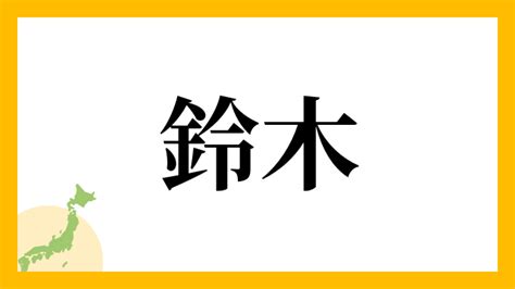 鈴 名字|鈴さんの名字の読み方・ローマ字表記・推定人数・由来・分布